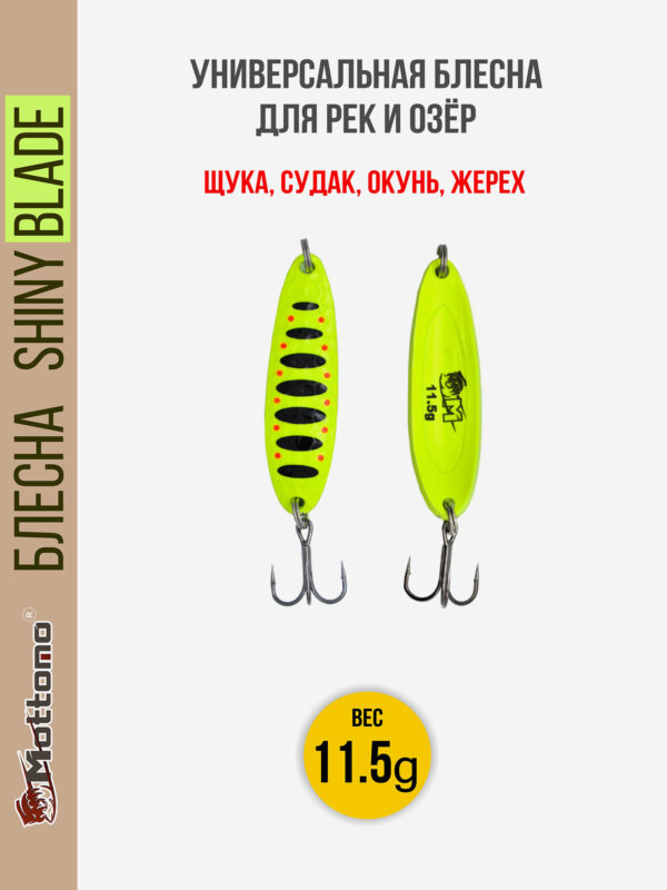 Блесна колеблющаяся для рыбалки Mottomo Shiny Blade 11.5g Fluo. Колебалка на жереха, щуку, окуня, Зеленый