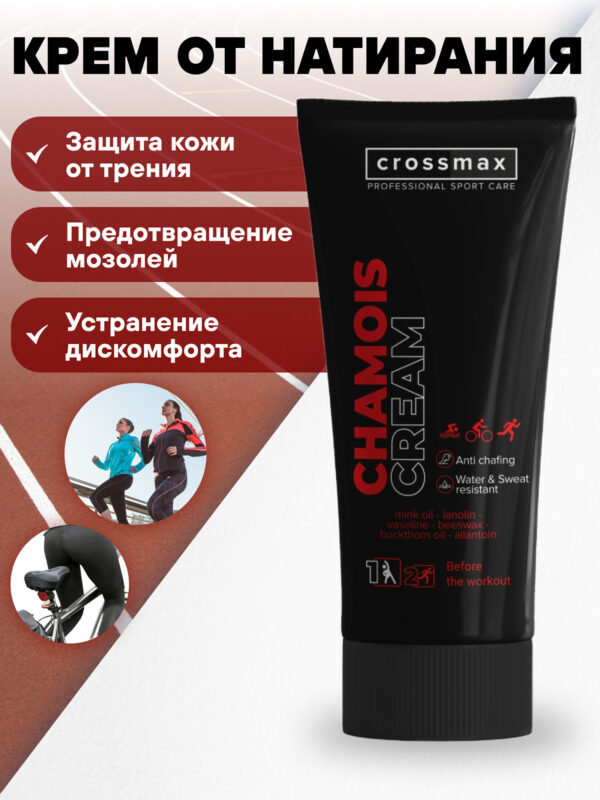 Защитный крем для тела CROSSMAX от натирания ног, рук, бедер 100 мл, Белый