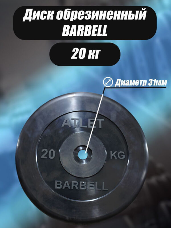 Диск обрезиненный для гантелей и штанги 31 мм 20 кг Barbell Atlet, черный, Черный