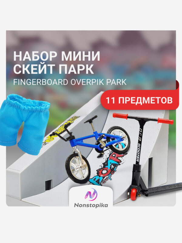 Набор для фингербордов со скейтпарком, самокатом и велосипедом Nonstopika Fingerboard Overpik Park, Серый