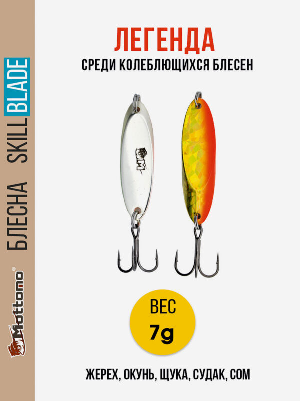 Блесна колеблющаяся для рыбалки Mottomo Skill Blade 7g 005 . Колебалка на жереха, щуку, окуня, голавля, форель, Мультицвет