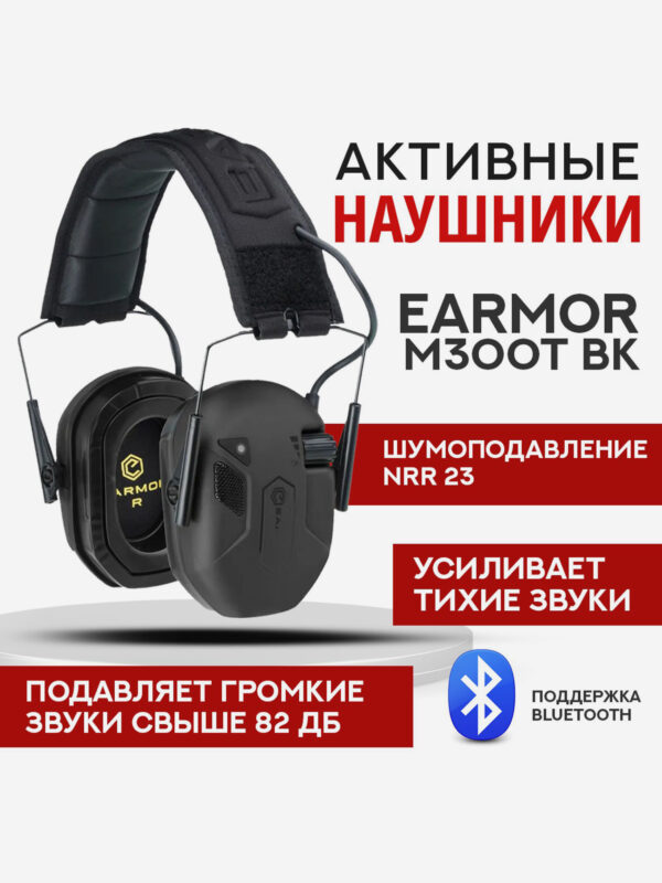 Активные тактические наушники EARMOR M300T BK Черные, Черный