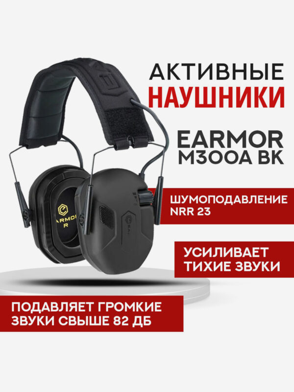 Активные тактические наушники EARMOR M300A BK Черные, Черный