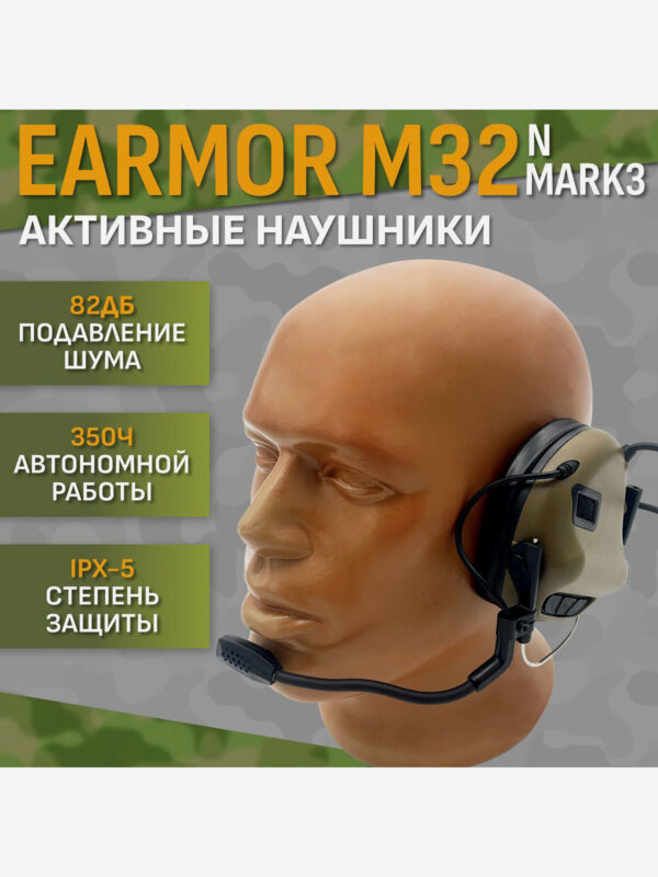 Активные тактические наушники EARMOR M32 NMARK3 Койот, Коричневый