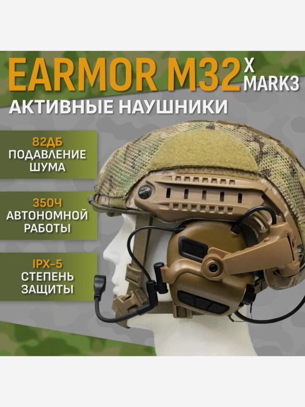Активные тактические наушники EARMOR M32 XMARK3 Койот, Коричневый