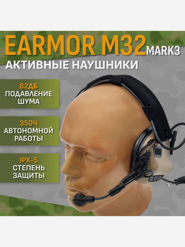 Активные тактические наушники EARMOR M32 MARK3 Койот, Коричневый