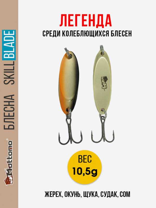 Блесна колеблющаяся для рыбалки Mottomo Skill Blade 10.5g Gold Fish. Колебалка на жереха, щуку, окуня, голавля, форель, судака, сома, Бежевый