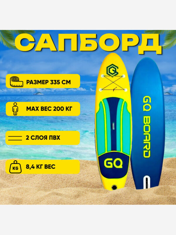 Sup Board GQ 335*81*15,полный комплект, Желтый