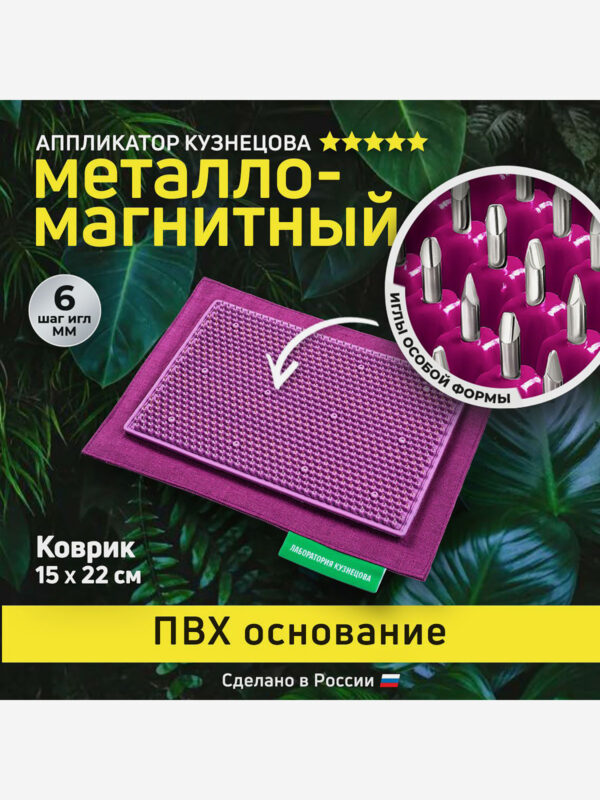 Аппликатор Кузнецова. Игольчатый коврик с металлическими иглами на мягкой подложке 15 х 22 см, Фиолетовый