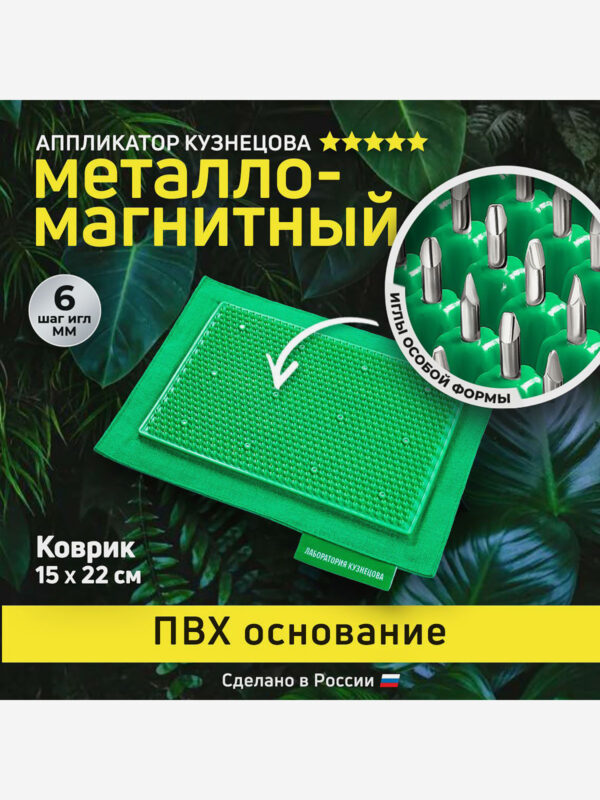 Аппликатор Кузнецова. Игольчатый коврик с металлическими иглами на мягкой подложке 15 х 22 см, Зеленый