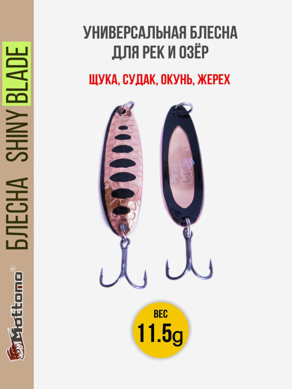 Блесна для рыбалки Mottomo Shiny Blade 11.5g Copper Black, Желтый