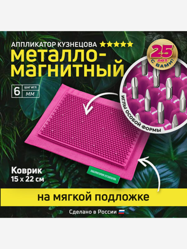 Аппликатор Кузнецова. Игольчатый коврик с металлическими иглами. Массажер на мягкой подложке 15 х 22 см, малиновый, Розовый