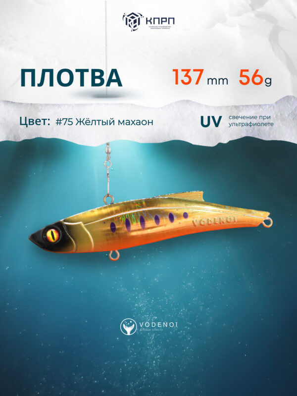 Раттлин Vodenoi Плотва 137мм 56 гр, Золотой