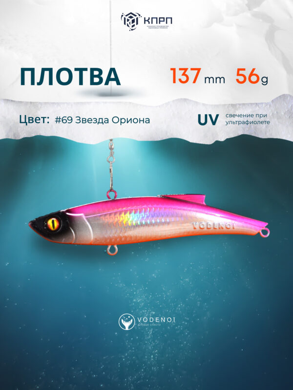 Раттлин Vodenoi Плотва 137мм 56 гр, Розовый