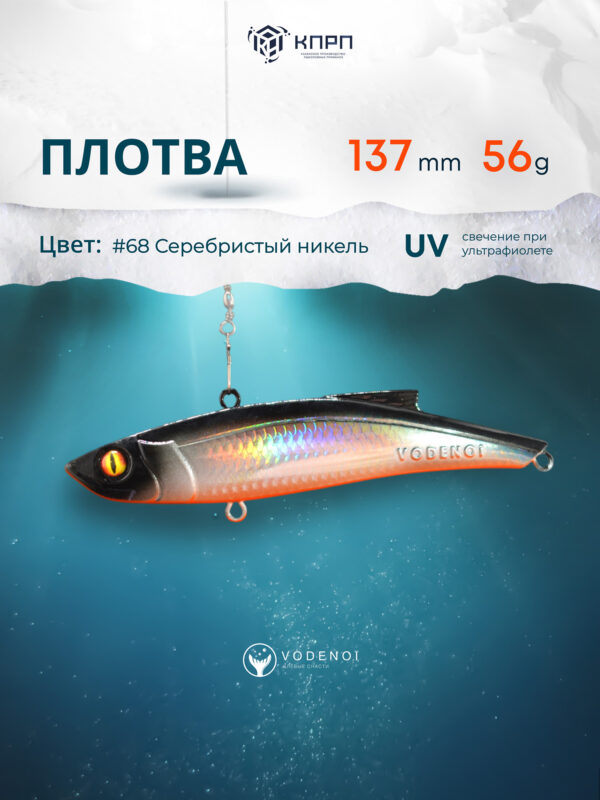 Раттлин Vodenoi Плотва 137мм 56 гр, Черный