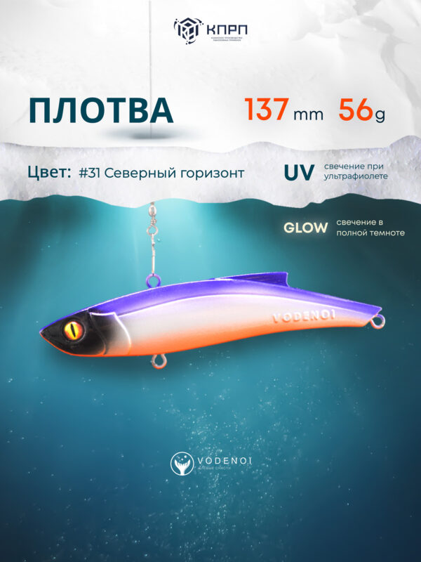 Раттлин Vodenoi Плотва 137мм 56 гр, Фиолетовый