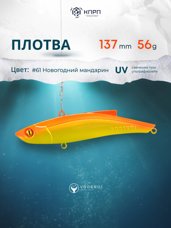 Раттлин Vodenoi Плотва 137мм 56 гр, Желтый