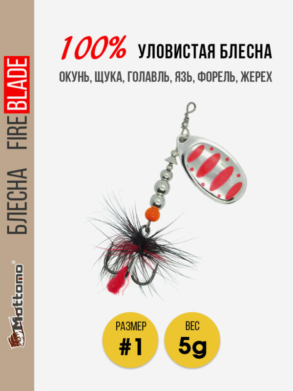 Вращающаяся блесна для рыбалки Mottomo Fire Blade #1 5g Silver 24, Мультицвет