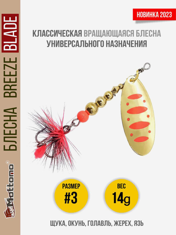 Блесна вращающаяся для рыбалки Mottomo Breeze Blade #3 14g Gold 17 для спиннинга. Вертушка на голавля, жереха, щуку, Золотой