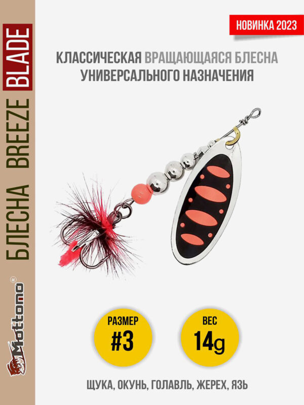 Блесна вращающаяся для рыбалки Mottomo Breeze Blade #3 14g Silver 25 для спиннинга. Вертушка на голавля, жереха, щуку, Мультицвет
