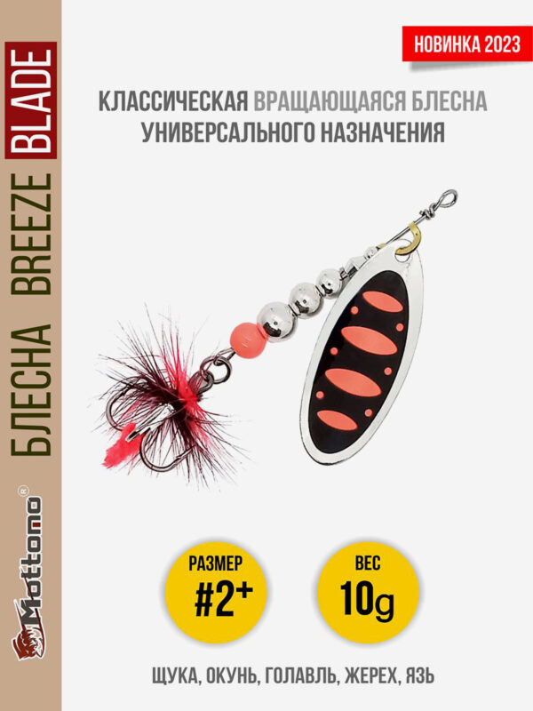Блесна вращающаяся для рыбалки Mottomo Breeze Blade #2+ 10g Silver 25 для спиннинга. Вертушка на голавля, жереха, щуку, Мультицвет