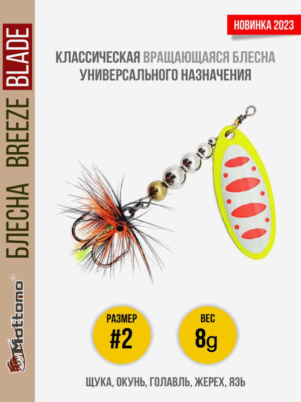 Блесна вращающаяся для рыбалки Mottomo Breeze Blade #2 8g Fluo 46 для спиннинга. Вертушка на голавля, жереха, щуку, Мультицвет