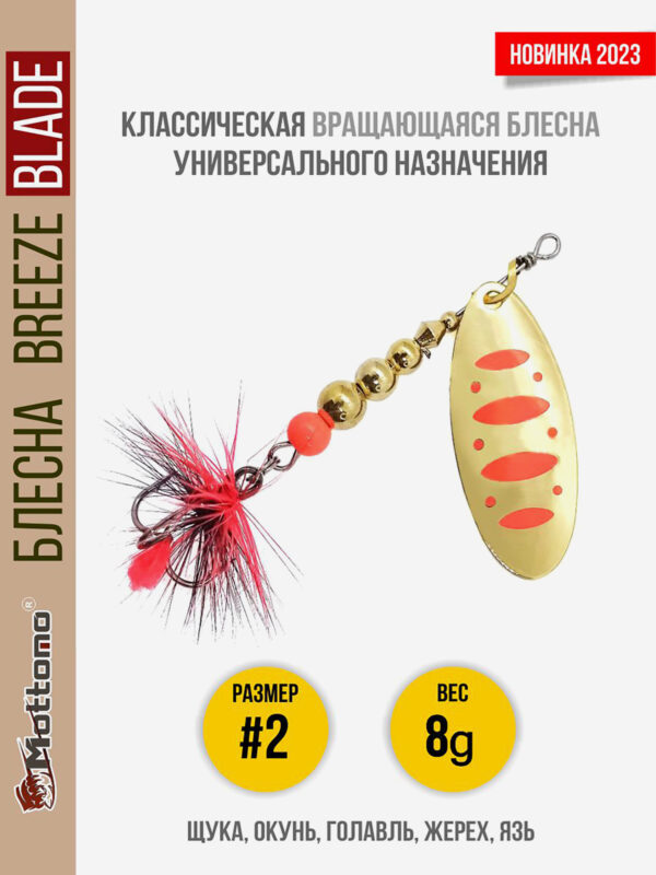 Блесна вращающаяся для рыбалки Mottomo Breeze Blade #2 8g Gold 17 для спиннинга. Вертушка на голавля, жереха, щуку, Золотой