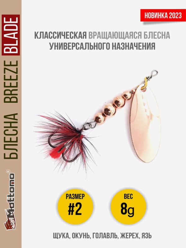 Блесна вращающаяся для рыбалки Mottomo Breeze Blade #2 8g Copper для спиннинга. Вертушка на голавля, жереха, щуку, Коричневый