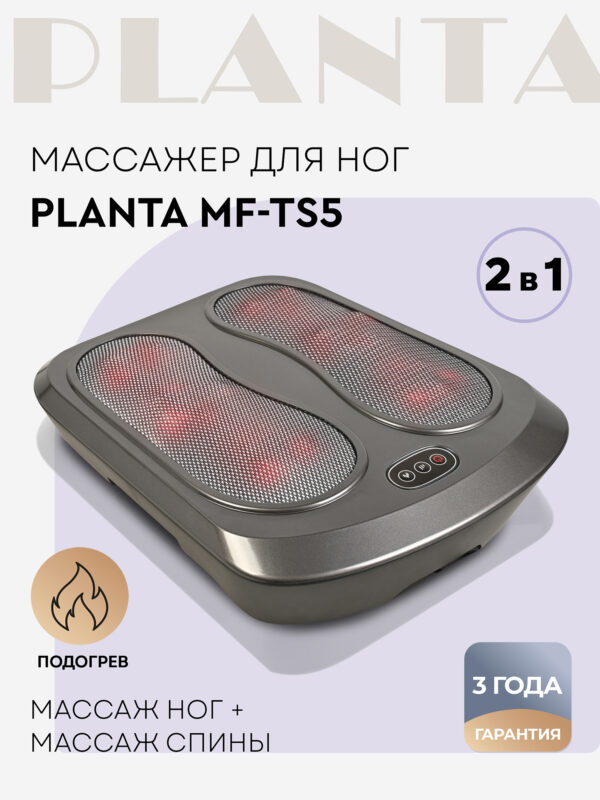 Массажер для ног с подогревом 5 в 1 PLANTA MF-TS5, Серый