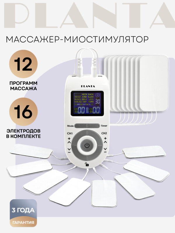 Массажер миостимулятор для тела PLANTA EMS-300, 2 канала, 16 электродов, EMS+TENS, Белый