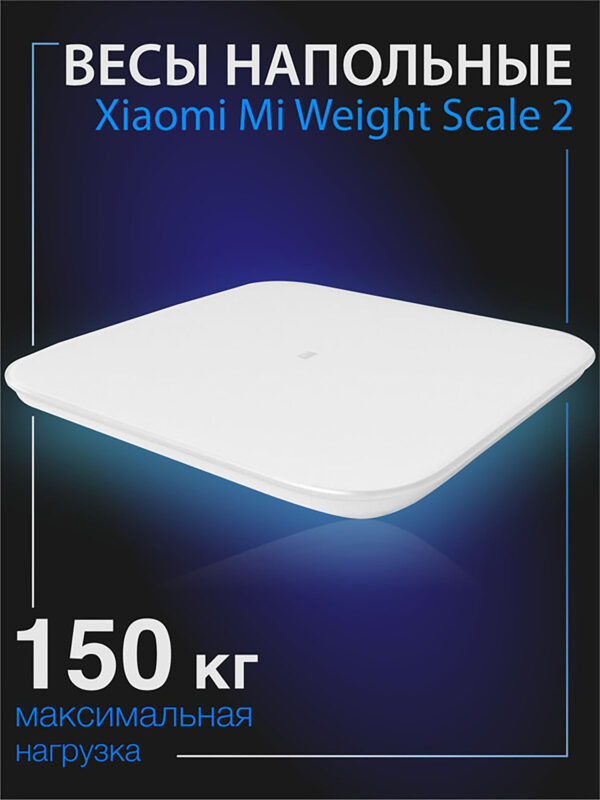 Весы напольные Xiaomi Mi Smart Scale 2 белые, Белый