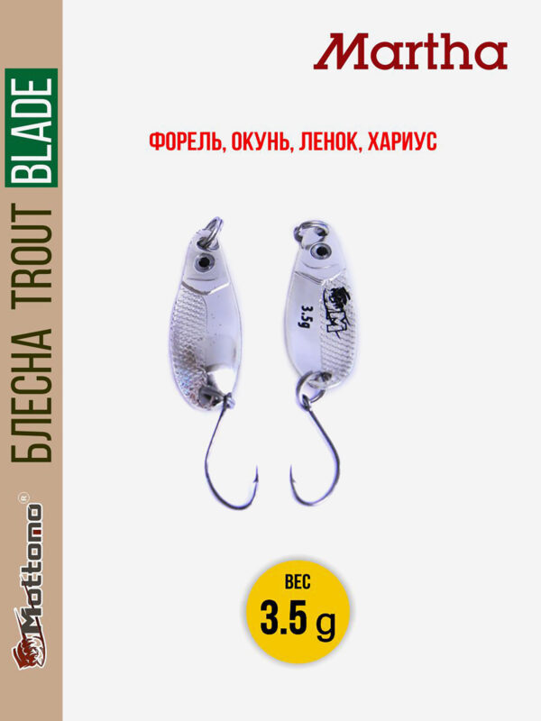 Форелевая блесна для рыбалки Trout Blade Martha 3.5g на щуку, Серебряный