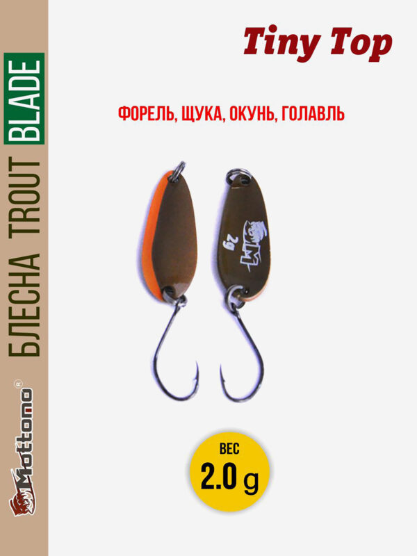 Форелевая блесна для рыбалки Trout Blade Tiny Top 2.0g, Коричневый