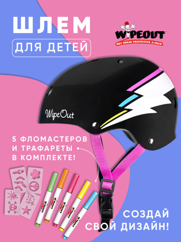 Шлем защитный с фломастерами Wipeout Black Bolt (M 5+) - чёрный, Черный