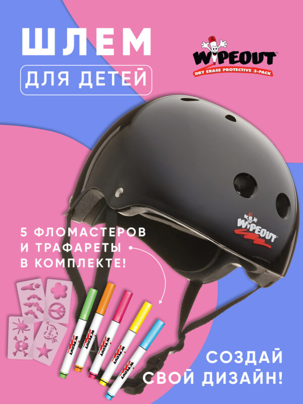 Шлем защитный с фломастерами Wipeout Black (L 8+) - чёрный, Черный